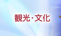 観光・文化