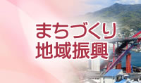 まちづくり・地域振興