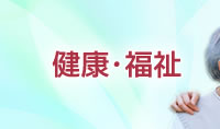 健康・福祉
