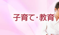 子育て・教育