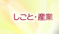 しごと・産業