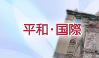 平和・国際