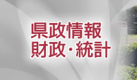 県政情報・財政・統計