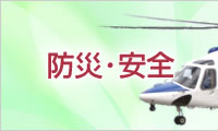 防災・安全