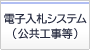 電子入札システム(公共工事等)