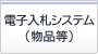 電子入札システム(物品等)