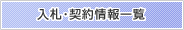 入札・契約情報一覧