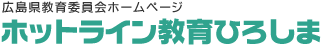 ホットライン教育ひろしま