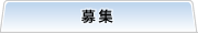 募集
