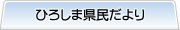 ひろしま県民だより
