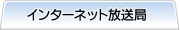 インターネット放送局