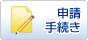申請・手続き