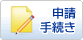 申請・手続き