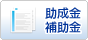 助成金・補助金