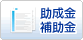 助成金・補助金