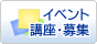 イベント・講座・募集