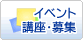 イベント・講座・募集