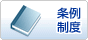 条例・制度