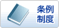 条例・制度