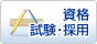 資格・試験・採用