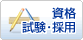 資格・試験・採用