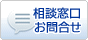 相談窓口・お問合せ