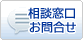 相談窓口・お問合せ