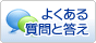よくある質問と答え
