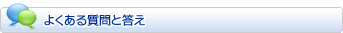 よくある質問と答え