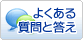 よくある質問と答え