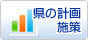 県の計画・施策