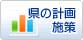 県の計画・施策