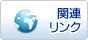 関連リンク