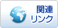 関連リンク