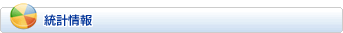 統計情報