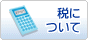 税について