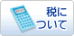 税について