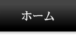 ホーム
