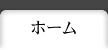 ホーム