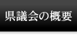 県議会の概要