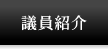議員紹介