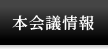 本会議情報