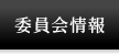 委員会情報