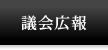 議会広報