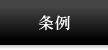 条例