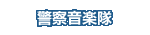 警察音楽隊