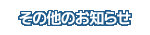 その他のお知らせ