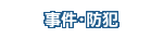 事件・防犯