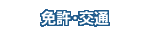 免許・交通