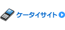 ケータイサイト